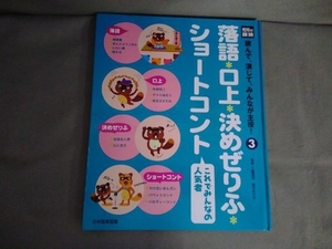 落語・口上・決めぜりふ・ショートコント 工藤直子　光村教育図書