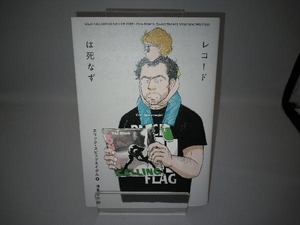 レコードは死なず エリック・スピッツネイゲル