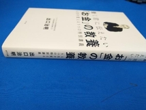 働く君に伝えたい「お金」の教養 出口治明_画像2