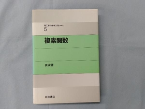 理工系の数学入門コース　複雑関数　表実