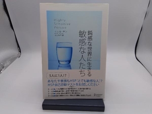 鈍感な世界に生きる敏感な人たち イルセ・サン