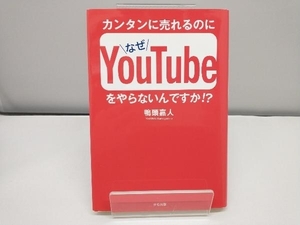 カンタンに売れるのになぜYouTubeをやらないんですか!? 鴨頭嘉人