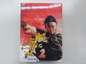 DVD 腕におぼえあり2 DVD-BOX