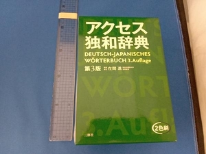 アクセス独和辞典 在間進