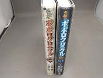 ポポロクロニクル 白き竜 上下巻セット 田森庸介_画像3