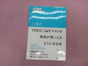 八島式 TOEIC L&Rテストの英語が聞こえるようになる本 八島晶