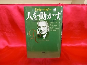 人を動かす 新装版 デール・カーネギー