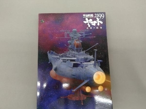 DVD 宇宙戦艦ヤマト2199 追憶の航海