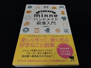 確実に稼げるminneハンドメイド副業入門 大嵜幸子