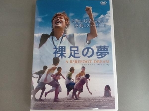 DVD 裸足の夢