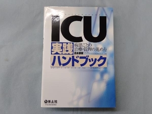 ICU実践ハンドブック 病態ごとの治療・管理の進め方 清水敬樹