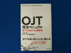 OJT完全マニュアル ダイヤモンド社人材開発編集部