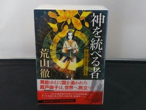 帯あり 神を統べる者 全3巻完結セット 荒山徹 中央公論新社 店舗受取可