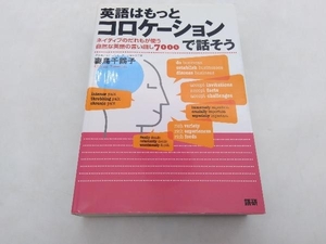 英語はもっとコロケーションで話そう 妻鳥千鶴子 語研 店舗受取可