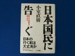 日本国民に告ぐ 小室直樹