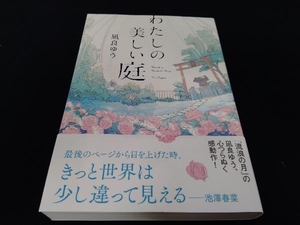 帯あり わたしの美しい庭 凪良ゆう