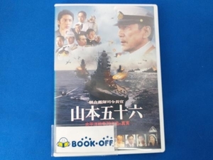 DVD 聯合艦隊司令長官 山本五十六-太平洋戦争70年目の真実- 役所広司