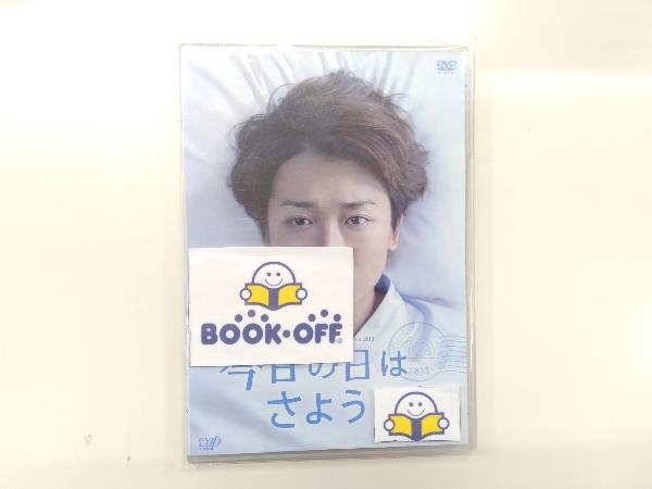 68%OFF!】 嵐 大野智 24時間TVドラマスペシャル2013 今日の日はさよう…