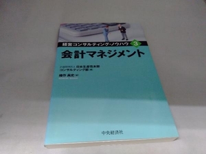 会計マネジメント 公益財団法人日本生産性本部コンサルティング部