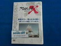 DVD プロジェクトX 挑戦者たち 東京タワー 恋人たちの戦い~世界一のテレビ塔建設・333mの難工事~_画像1