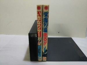 全巻初版 JET 2冊セット いきなりサーガ 学園烈風走る