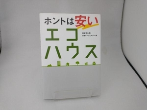 ホントは安いエコハウス 松尾和也