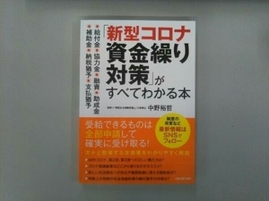 「新型コロナ資金繰り対策」がすべてわかる本 中野裕哲　サービス