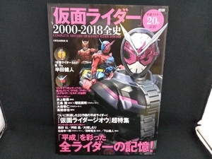 「仮面ライダー」2000-2018全史 別冊宝島編集部