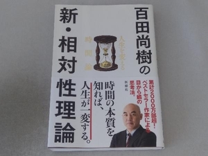 百田尚樹の新・相対性理論 百田尚樹