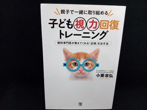 親子で一緒に取り組める 子ども視力回復トレーニング 小栗章弘