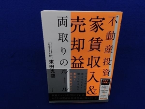 不動産投資 家賃収入&売却益両取りのルール 束田光陽