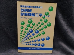 放射線診断機器工学 第2版 岡部哲夫