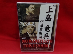 DVD ノーマニフェスト for UESHIMA　上島竜兵