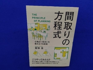 間取りの方程式 飯塚豊