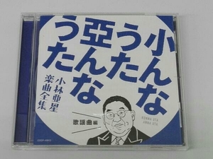 (オムニバス) CD 小んなうた 亞んなうた ~小林亜星 楽曲全集~ 歌謡曲編