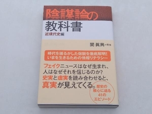 陰謀論の教科書 近現代史編 関眞興 辰巳出版 ★ 店舗受取可