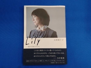 Lily ―日々のカケラ― 石田ゆり子