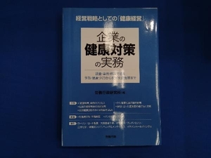 企業の健康対策の実務 労務行政研究所