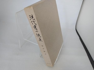 東京美術　現代書の視点　国井誠海