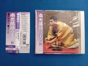 桂南光 CD 南光落語ライヴ(その十)