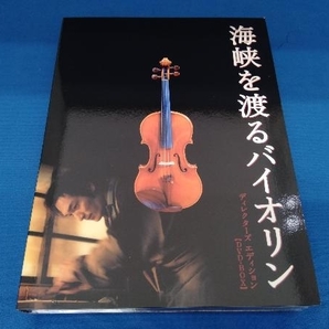 DVD 海峡を渡るバイオリン ~ディレクターズ・エディション~ 【DVD-BOX】の画像3