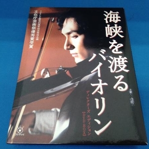 DVD 海峡を渡るバイオリン ~ディレクターズ・エディション~ 【DVD-BOX】の画像1