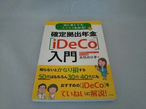 はじめてでもスイスイわかる!確定拠出年金[iDeCo]入門 大竹のり子