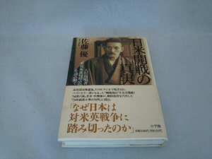 日米開戦の真実 佐藤優