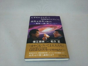 UFOエネルギーとNEOチルドレンと高次元存在が教える ~地球では誰も知らないこと~ 保江邦夫