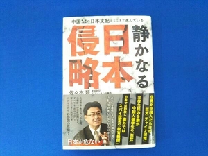 静かなる日本侵略 佐々木類