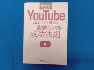 YouTubeでビジネスを伸ばす動画の成功法則 決定版 木村健人