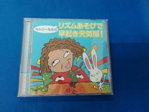 カムジー先生 CD 子どももおとなも楽しめる!「カムジー流・リズムことば」で楽しく脳を鍛えよう!