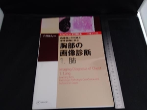 病理像との対比と参考症例に学ぶ 胸部の画像診断(1) 芦澤和人