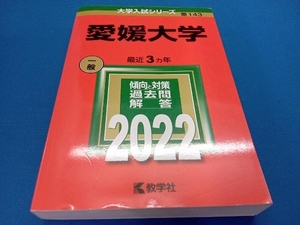 愛媛大学(2022) 教学社編集部